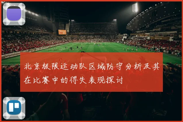 北京极限运动队区域防守分析及其在比赛中的得失表现探讨